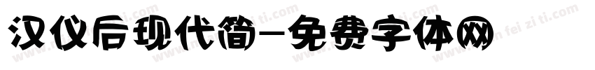 汉仪后现代简字体转换