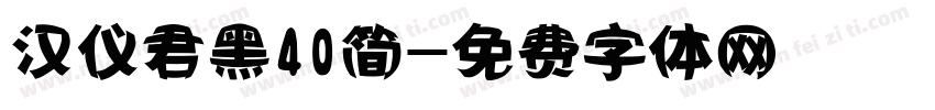 汉仪君黑40简字体转换
