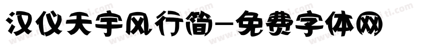 汉仪天宇风行简字体转换