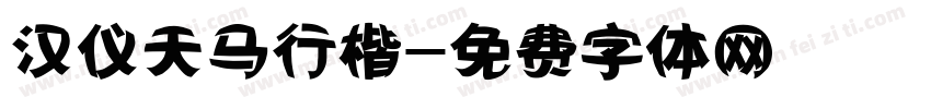 汉仪天马行楷字体转换