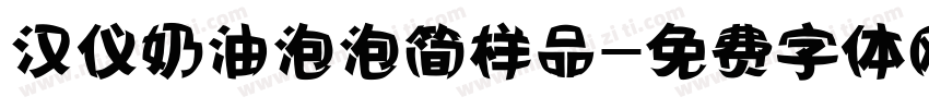 汉仪奶油泡泡简样品字体转换