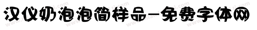 汉仪奶泡泡简样品字体转换