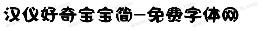 汉仪好奇宝宝简字体转换