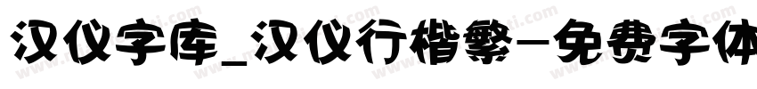 汉仪字库_汉仪行楷繁字体转换