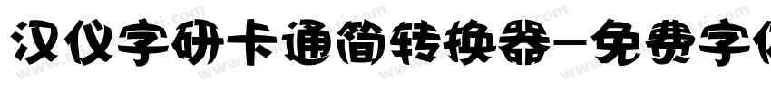 汉仪字研卡通简转换器字体转换