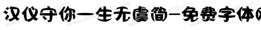 汉仪守你一生无虞简字体转换