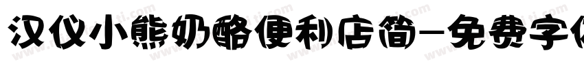 汉仪小熊奶酪便利店简字体转换