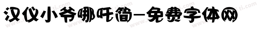 汉仪小爷哪吒简字体转换