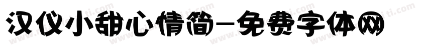 汉仪小甜心情简字体转换
