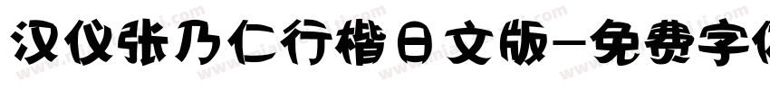 汉仪张乃仁行楷日文版字体转换