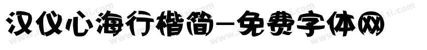 汉仪心海行楷简字体转换