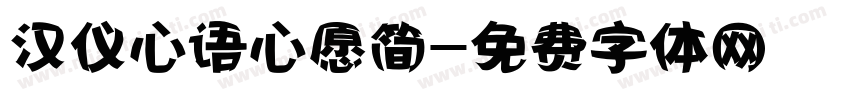 汉仪心语心愿简字体转换