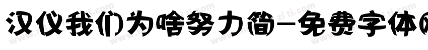 汉仪我们为啥努力简字体转换