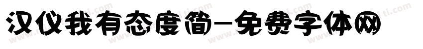 汉仪我有态度简字体转换