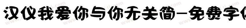 汉仪我爱你与你无关简字体转换