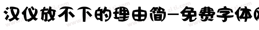汉仪放不下的理由简字体转换