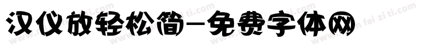 汉仪放轻松简字体转换