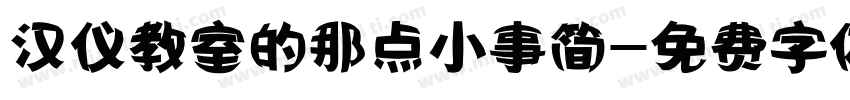 汉仪教室的那点小事简字体转换