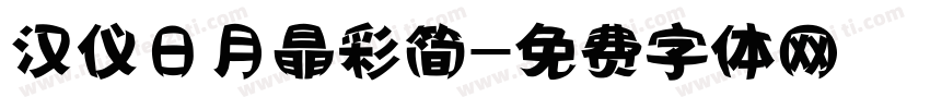 汉仪日月晶彩简字体转换