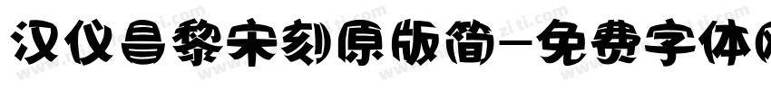 汉仪昌黎宋刻原版简字体转换