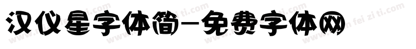汉仪星字体简字体转换