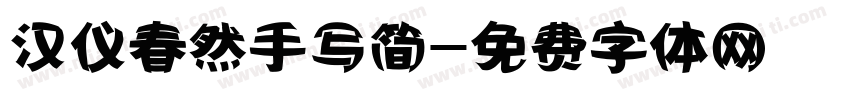 汉仪春然手写简字体转换