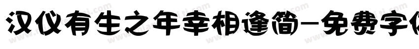 汉仪有生之年幸相逢简字体转换