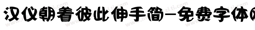 汉仪朝着彼此伸手简字体转换