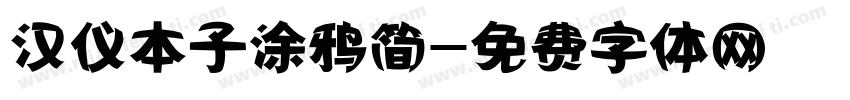 汉仪本子涂鸦简字体转换