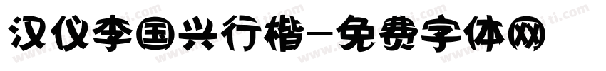汉仪李国兴行楷字体转换