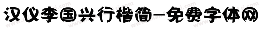 汉仪李国兴行楷简字体转换