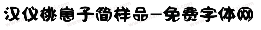 汉仪桃崽子简样品字体转换