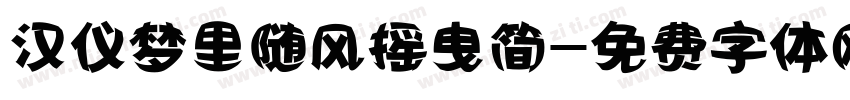汉仪梦里随风摇曳简字体转换