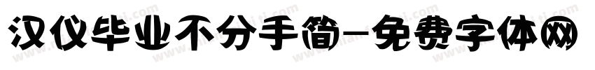汉仪毕业不分手简字体转换