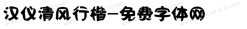 汉仪清风行楷字体转换