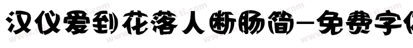 汉仪爱到花落人断肠简字体转换