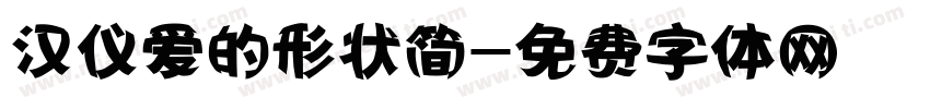 汉仪爱的形状简字体转换
