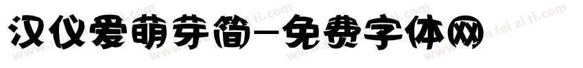 汉仪爱萌芽简字体转换