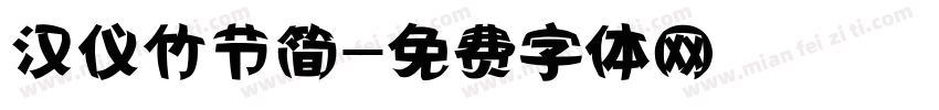 汉仪竹节简字体转换