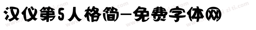 汉仪第5人格简字体转换