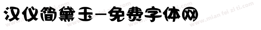 汉仪简黛玉字体转换