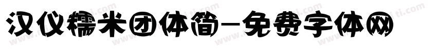 汉仪糯米团体简字体转换