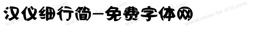 汉仪细行简字体转换