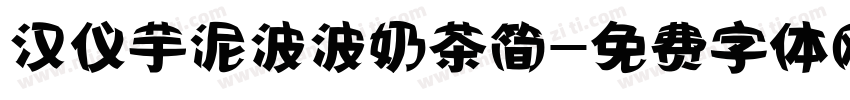 汉仪芋泥波波奶茶简字体转换