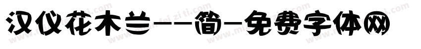 汉仪花木兰--简字体转换
