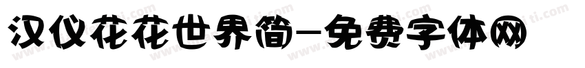 汉仪花花世界简字体转换