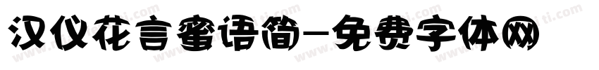 汉仪花言蜜语简字体转换