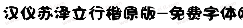 汉仪苏泽立行楷原版字体转换