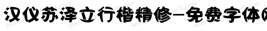 汉仪苏泽立行楷精修字体转换