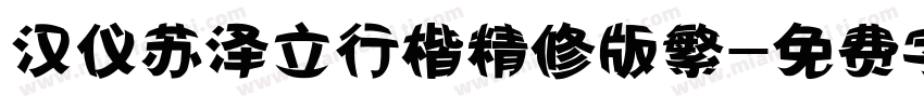 汉仪苏泽立行楷精修版繁字体转换